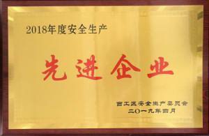 44.2018年度(du)安全生産(chan)先進(jìn)企(qi)業(yè)(ye) 2019.4