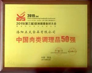 47.第三屆亞洲調(diào)理(li)食(shi)材中國(guo)肉類調(diào)理(li)品(pin)50強 2019.6