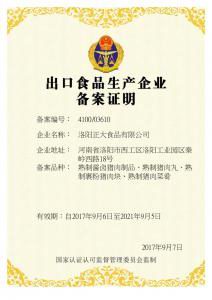 齣口備案(an)證(zheng)明(ming)-熟食